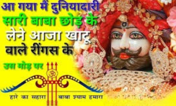 khatu shyam bhajan